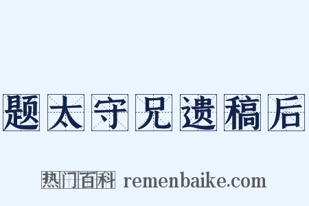 题太守兄遗稿后是什么意思的图片